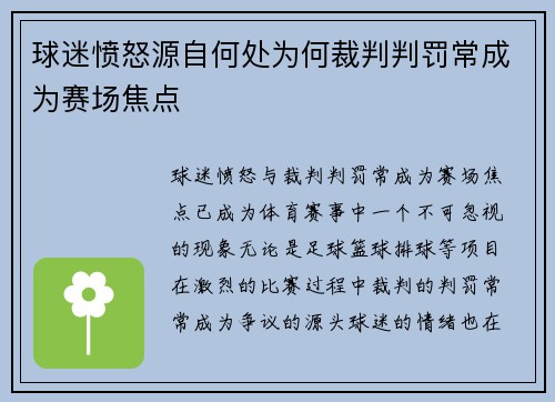 球迷愤怒源自何处为何裁判判罚常成为赛场焦点