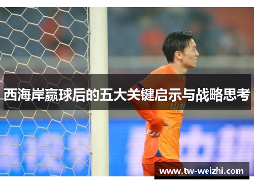 西海岸赢球后的五大关键启示与战略思考