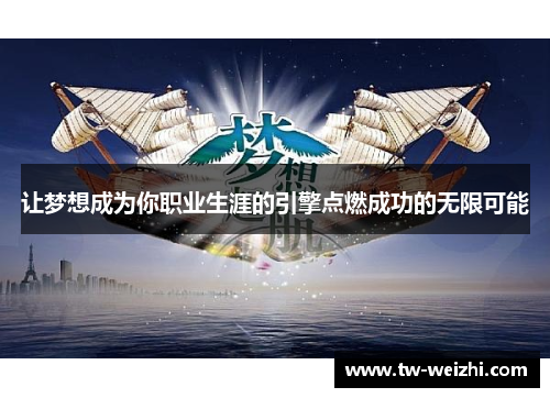 让梦想成为你职业生涯的引擎点燃成功的无限可能