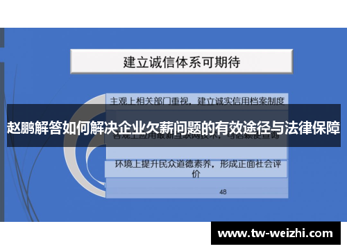 赵鹏解答如何解决企业欠薪问题的有效途径与法律保障
