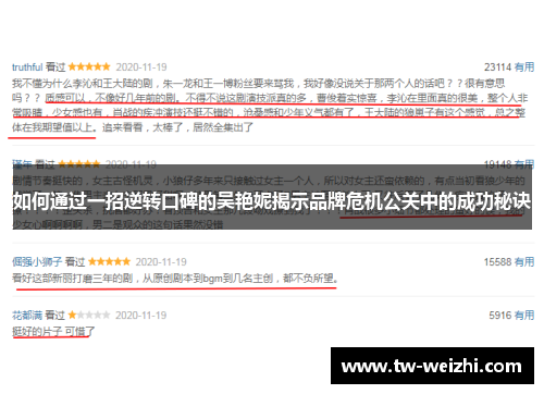 如何通过一招逆转口碑的吴艳妮揭示品牌危机公关中的成功秘诀