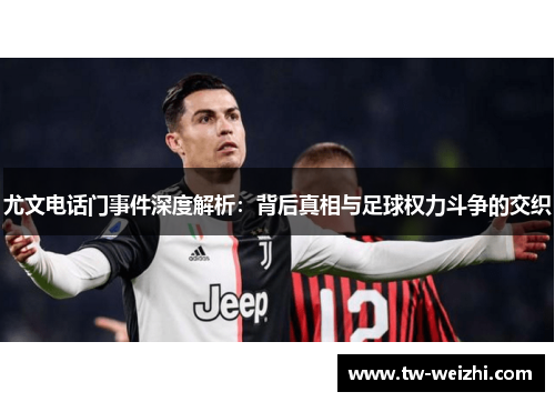 尤文电话门事件深度解析：背后真相与足球权力斗争的交织