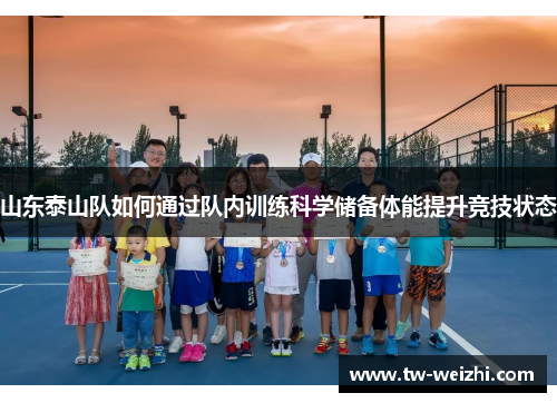 山东泰山队如何通过队内训练科学储备体能提升竞技状态