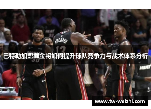 巴特勒加盟掘金将如何提升球队竞争力与战术体系分析